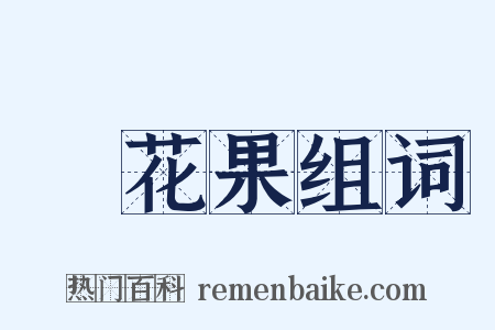 無花果组词是什么意思的图片